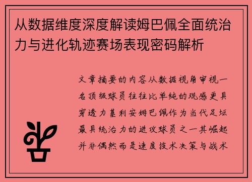 从数据维度深度解读姆巴佩全面统治力与进化轨迹赛场表现密码解析