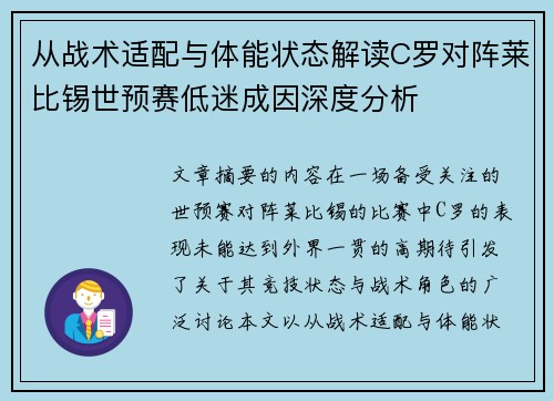 从战术适配与体能状态解读C罗对阵莱比锡世预赛低迷成因深度分析