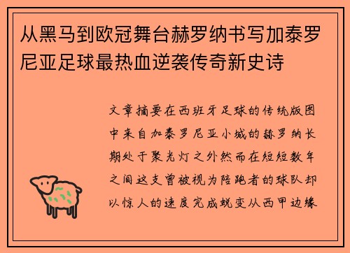 从黑马到欧冠舞台赫罗纳书写加泰罗尼亚足球最热血逆袭传奇新史诗