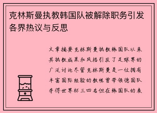 克林斯曼执教韩国队被解除职务引发各界热议与反思