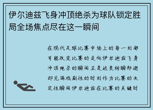伊尔迪兹飞身冲顶绝杀为球队锁定胜局全场焦点尽在这一瞬间