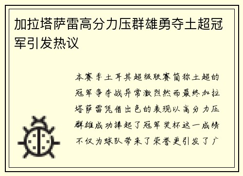 加拉塔萨雷高分力压群雄勇夺土超冠军引发热议