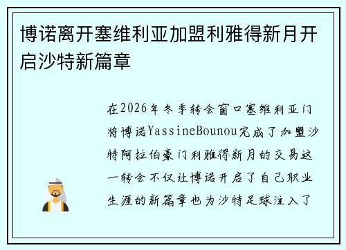 博诺离开塞维利亚加盟利雅得新月开启沙特新篇章