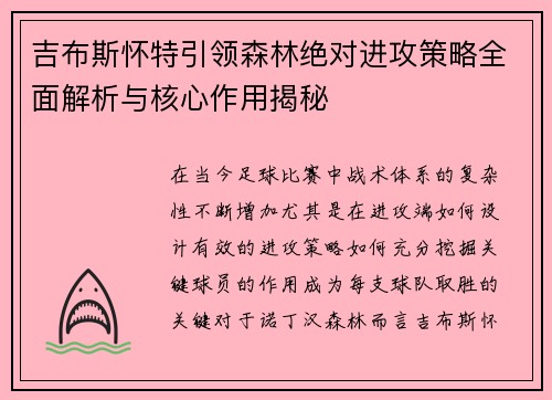 吉布斯怀特引领森林绝对进攻策略全面解析与核心作用揭秘