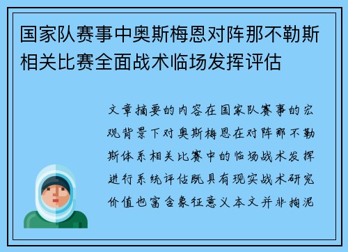 国家队赛事中奥斯梅恩对阵那不勒斯相关比赛全面战术临场发挥评估 国家队赛事中奥斯梅恩对阵那不勒斯相关比赛全面战术临场发挥评估