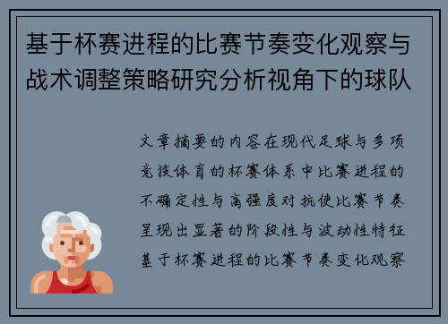 基于杯赛进程的比赛节奏变化观察与战术调整策略研究分析视角下的球队表现
