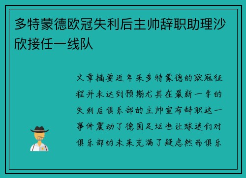 多特蒙德欧冠失利后主帅辞职助理沙欣接任一线队