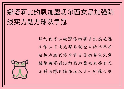 娜塔莉比约恩加盟切尔西女足加强防线实力助力球队争冠 娜塔莉比约恩加盟切尔西女足加强防线实力助力球队争冠