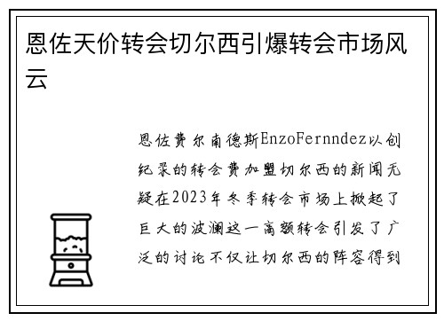 恩佐天价转会切尔西引爆转会市场风云