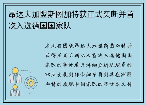 昂达夫加盟斯图加特获正式买断并首次入选德国国家队
