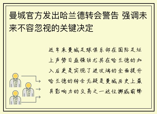 曼城官方发出哈兰德转会警告 强调未来不容忽视的关键决定