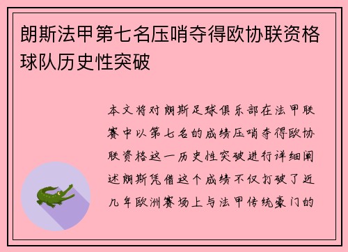 朗斯法甲第七名压哨夺得欧协联资格球队历史性突破