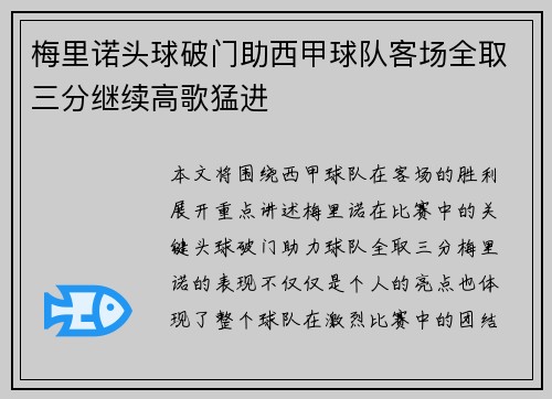 梅里诺头球破门助西甲球队客场全取三分继续高歌猛进