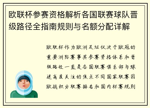 欧联杯参赛资格解析各国联赛球队晋级路径全指南规则与名额分配详解 欧联杯参赛资格解析各国联赛球队晋级路径全指南规则与名额分配详解