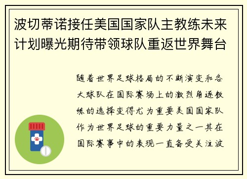 波切蒂诺接任美国国家队主教练未来计划曝光期待带领球队重返世界舞台