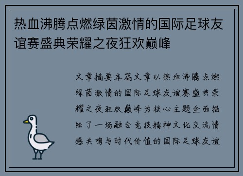 热血沸腾点燃绿茵激情的国际足球友谊赛盛典荣耀之夜狂欢巅峰