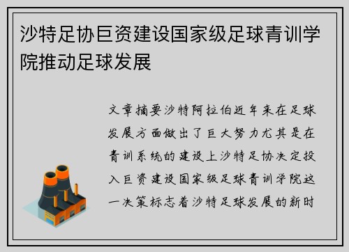 沙特足协巨资建设国家级足球青训学院推动足球发展