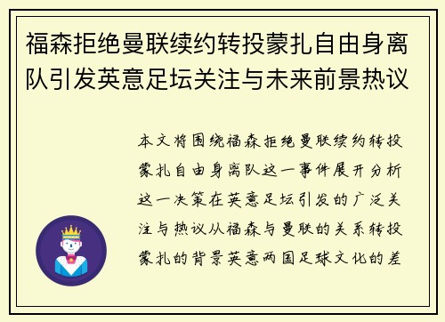 福森拒绝曼联续约转投蒙扎自由身离队引发英意足坛关注与未来前景热议