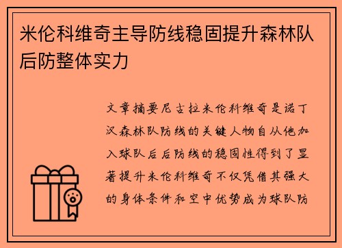 米伦科维奇主导防线稳固提升森林队后防整体实力