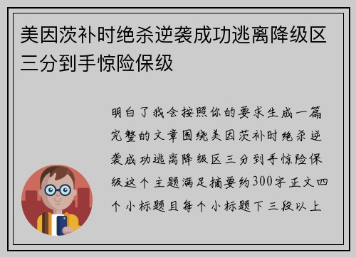 美因茨补时绝杀逆袭成功逃离降级区三分到手惊险保级