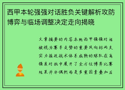 西甲本轮强强对话胜负关键解析攻防博弈与临场调整决定走向揭晓 西甲本轮强强对话胜负关键解析攻防博弈与临场调整决定走向揭晓