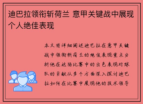 迪巴拉领衔斩荷兰 意甲关键战中展现个人绝佳表现 迪巴拉领衔斩荷兰 意甲关键战中展现个人绝佳表现