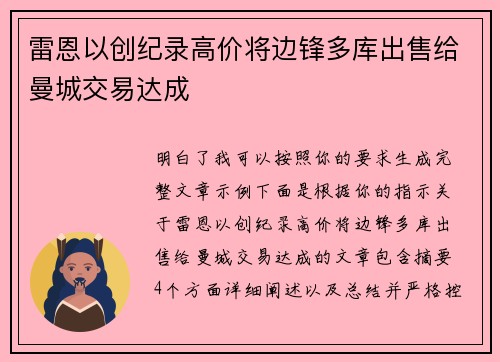 雷恩以创纪录高价将边锋多库出售给曼城交易达成