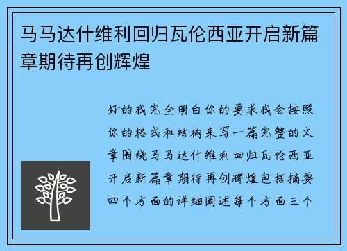 马马达什维利回归瓦伦西亚开启新篇章期待再创辉煌