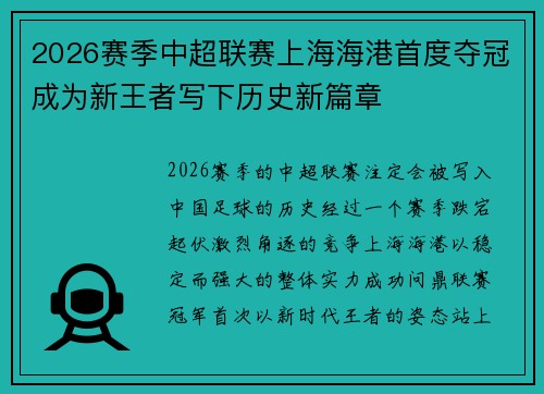 2026赛季中超联赛上海海港首度夺冠成为新王者写下历史新篇章 2026赛季中超联赛上海海港首度夺冠成为新王者写下历史新篇章