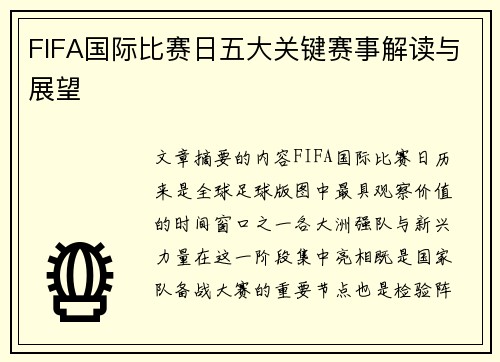 FIFA国际比赛日五大关键赛事解读与展望