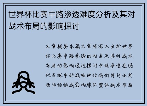 世界杯比赛中路渗透难度分析及其对战术布局的影响探讨