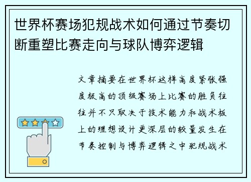 世界杯赛场犯规战术如何通过节奏切断重塑比赛走向与球队博弈逻辑