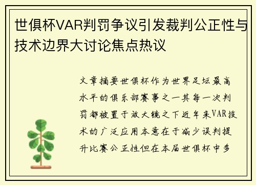 世俱杯VAR判罚争议引发裁判公正性与技术边界大讨论焦点热议 世俱杯VAR判罚争议引发裁判公正性与技术边界大讨论焦点热议