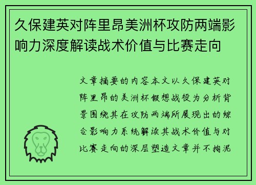 久保建英对阵里昂美洲杯攻防两端影响力深度解读战术价值与比赛走向