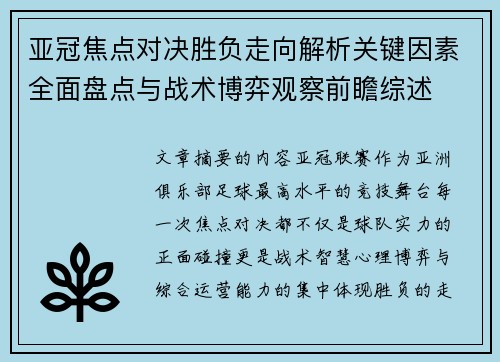 亚冠焦点对决胜负走向解析关键因素全面盘点与战术博弈观察前瞻综述