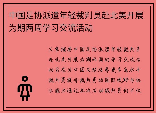 中国足协派遣年轻裁判员赴北美开展为期两周学习交流活动