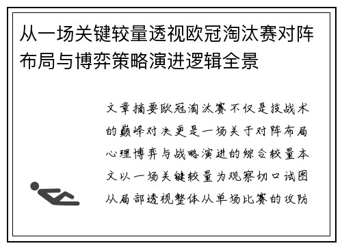 从一场关键较量透视欧冠淘汰赛对阵布局与博弈策略演进逻辑全景