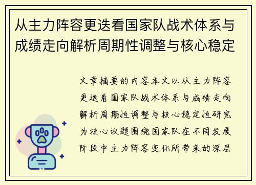 从主力阵容更迭看国家队战术体系与成绩走向解析周期性调整与核心稳定性研究