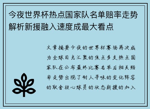 今夜世界杯热点国家队名单赔率走势解析新援融入速度成最大看点