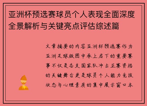 亚洲杯预选赛球员个人表现全面深度全景解析与关键亮点评估综述篇
