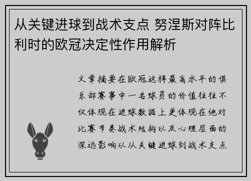 从关键进球到战术支点 努涅斯对阵比利时的欧冠决定性作用解析