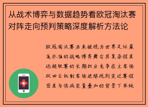 从战术博弈与数据趋势看欧冠淘汰赛对阵走向预判策略深度解析方法论