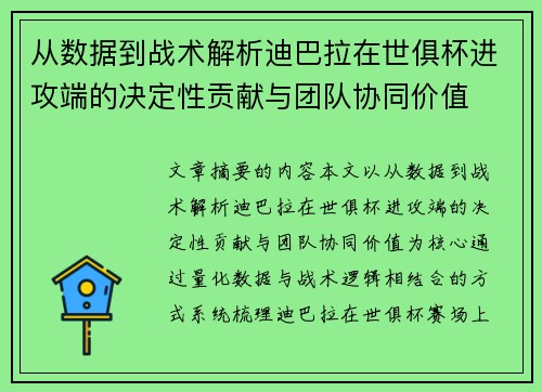 从数据到战术解析迪巴拉在世俱杯进攻端的决定性贡献与团队协同价值