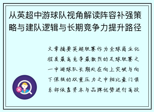 从英超中游球队视角解读阵容补强策略与建队逻辑与长期竞争力提升路径