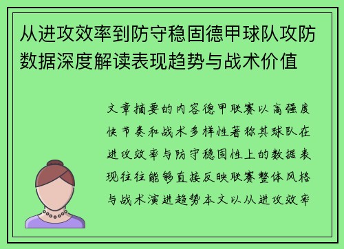 从进攻效率到防守稳固德甲球队攻防数据深度解读表现趋势与战术价值