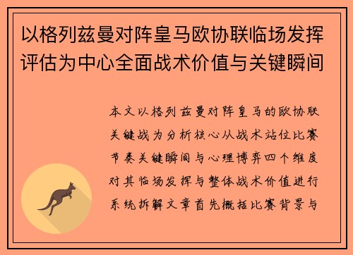 以格列兹曼对阵皇马欧协联临场发挥评估为中心全面战术价值与关键瞬间解析