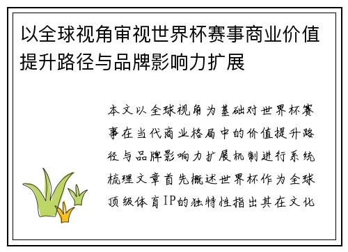 以全球视角审视世界杯赛事商业价值提升路径与品牌影响力扩展