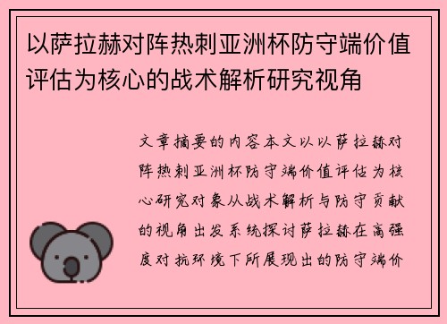 以萨拉赫对阵热刺亚洲杯防守端价值评估为核心的战术解析研究视角