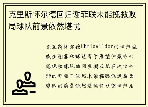 克里斯怀尔德回归谢菲联未能挽救败局球队前景依然堪忧