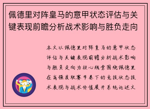 佩德里对阵皇马的意甲状态评估与关键表现前瞻分析战术影响与胜负走向